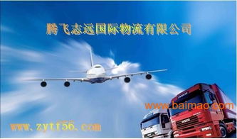 腾飞致远国际物流义乌分公司批发供应国际空运,国际陆运,国际海运,国际快递