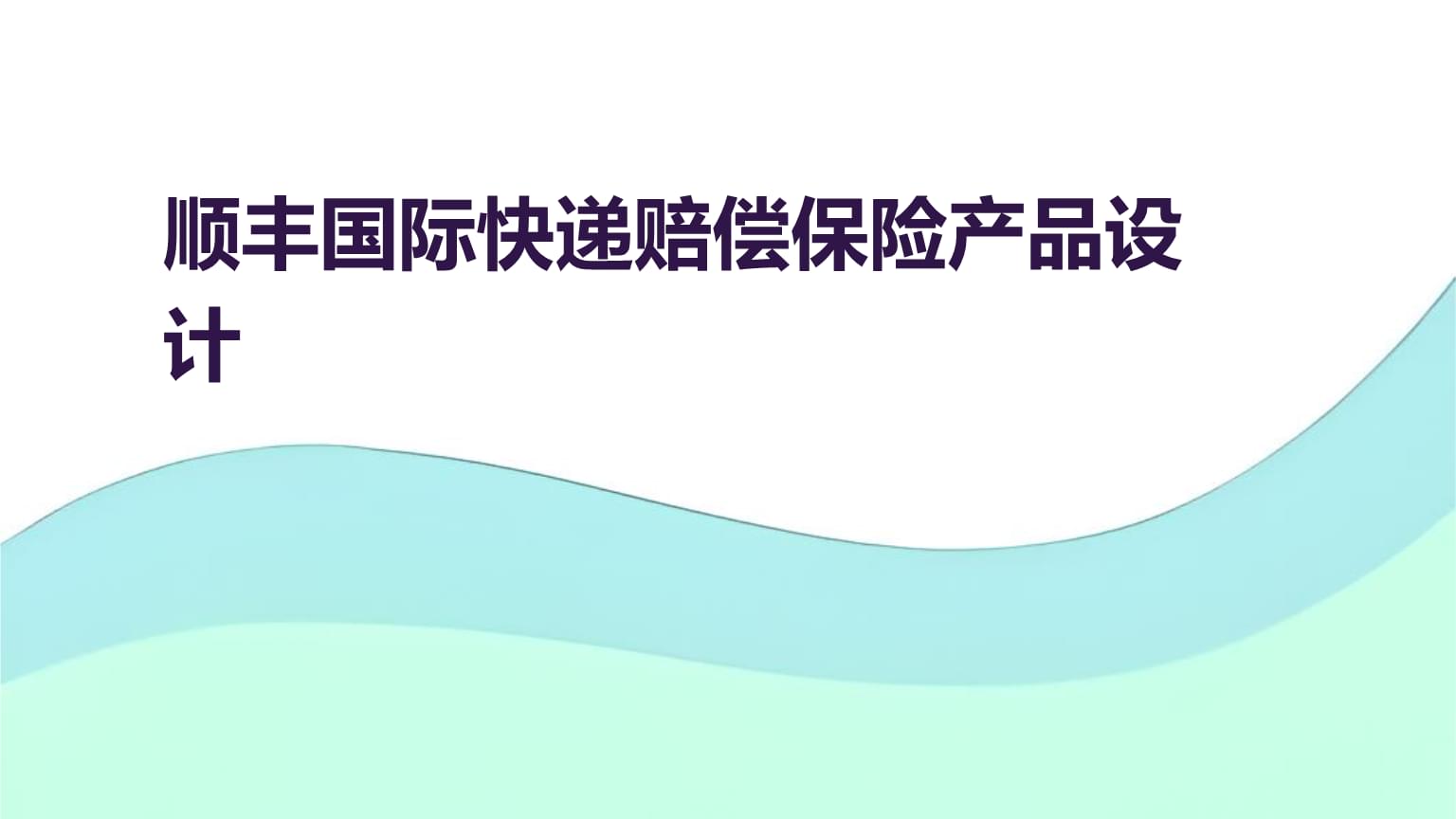 顺丰国际快递赔偿保险产品设计.pptx