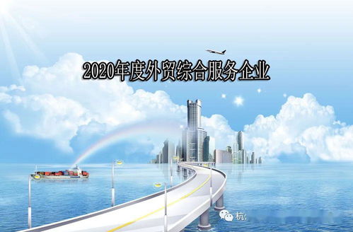 下城区关于组织申报2020年度外贸综合服务企业的通知