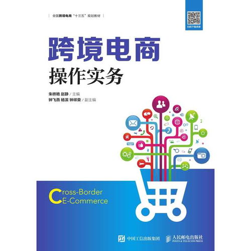 跨境电商操作实务 书籍
