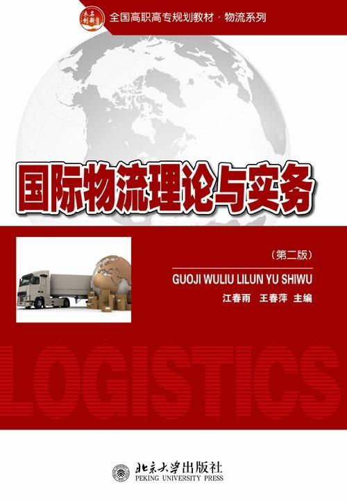 国际物流理论与实务探析 核心框架、发展动态与实践要义